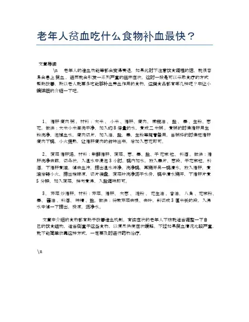 老年人贫血吃什么食物补血最快？【养老医疗健康知识】