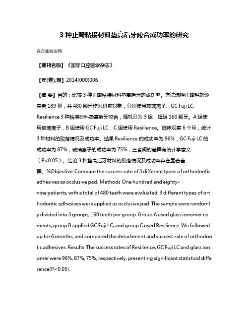 3种正畸粘接材料垫高后牙咬合成功率的研究