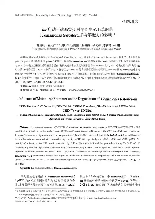 tac启动子碱基突变对睾丸酮丛毛单胞菌(Comamonas testosteroni)降解能力的影响