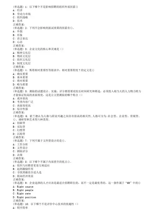 南开18秋学期(清考)《人员招聘与测评》在线作业(第二版)