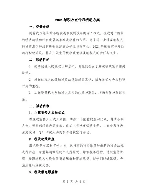 2024年税收宣传月活动方案