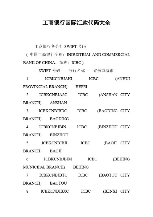 工商银行国际汇款代码大全