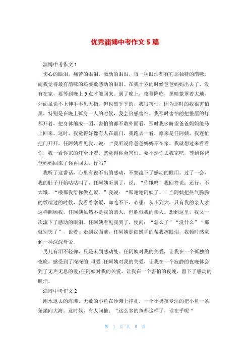 优秀淄博中考作文5篇