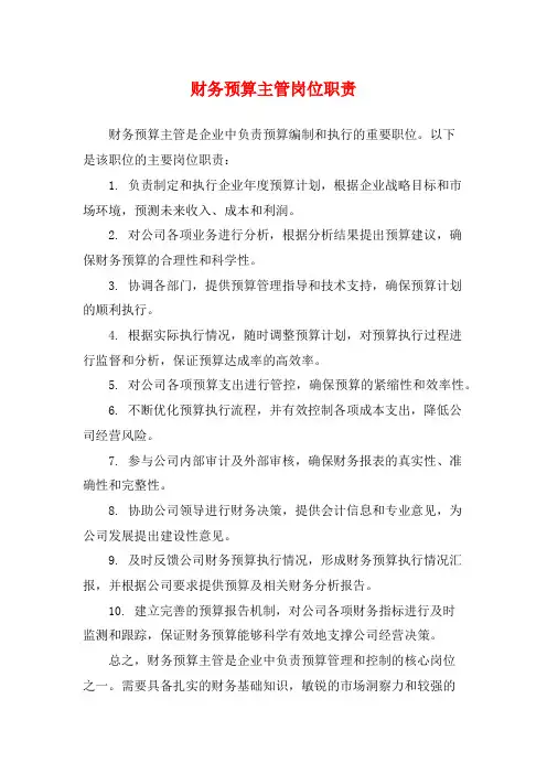 财务预算主管岗位职责