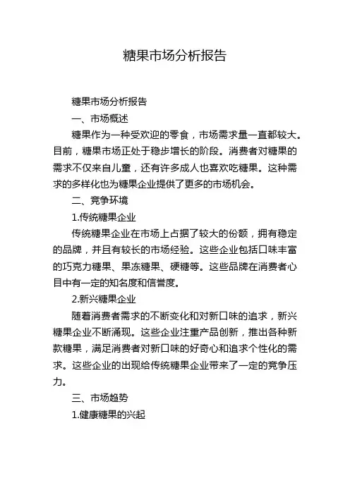 糖果市场分析报告