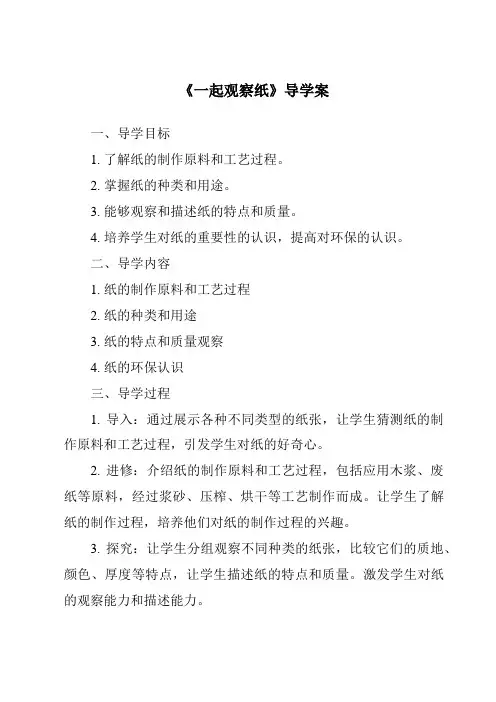 《一起观察纸导学案-2023-2024学年科学粤教粤科版》