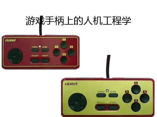游戏手柄人机工程学