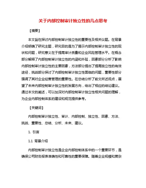关于内部控制审计独立性的几点思考