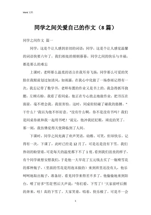 同学之间关爱自己的作文(8篇)