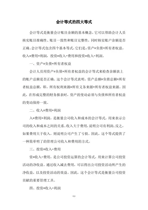 会计等式的四大等式