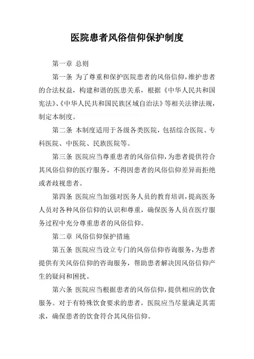 医院患者风俗信仰保护制度