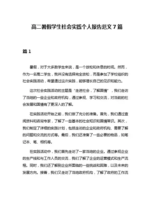 高二暑假学生社会实践个人报告范文7篇