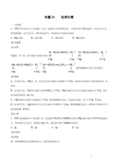 2021-2022初中化学真题汇编（全国）-化学计算（第02期）（解析版）
