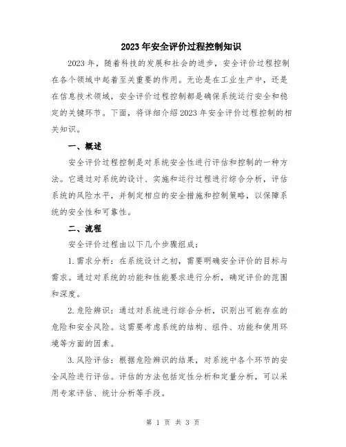 2023年安全评价过程控制知识