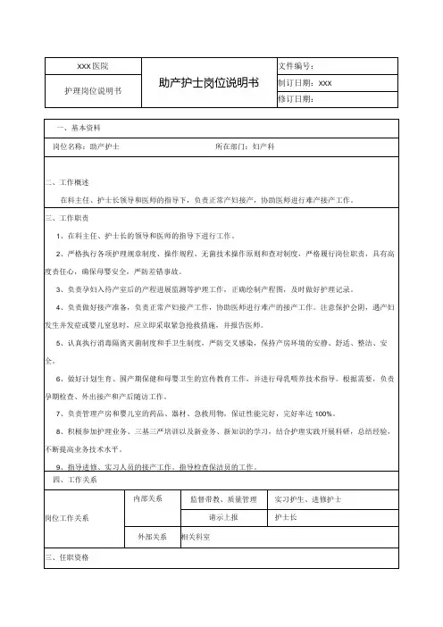 助产护士岗位说明书
