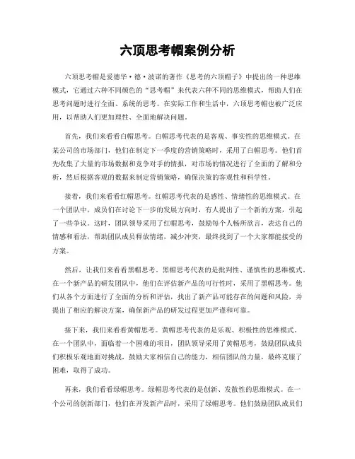 六顶思考帽案例分析