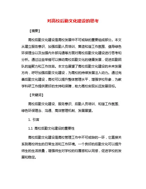 对高校后勤文化建设的思考