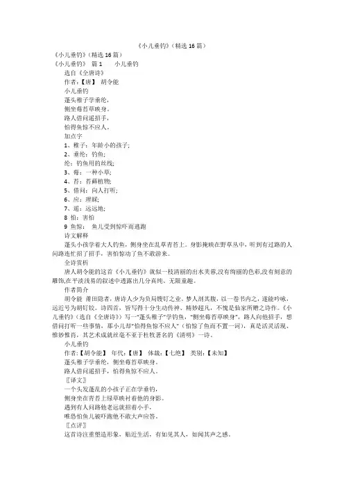 《小儿垂钓》(精选16篇)