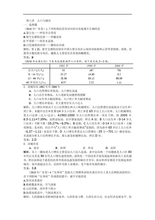 2018年全国各地高考地理试卷分类解析第八讲人口与城市 精品