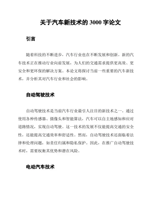 关于汽车新技术的3000字论文