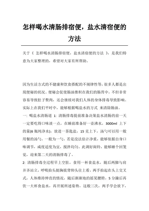 怎样喝水清肠排宿便,盐水清宿便的方法