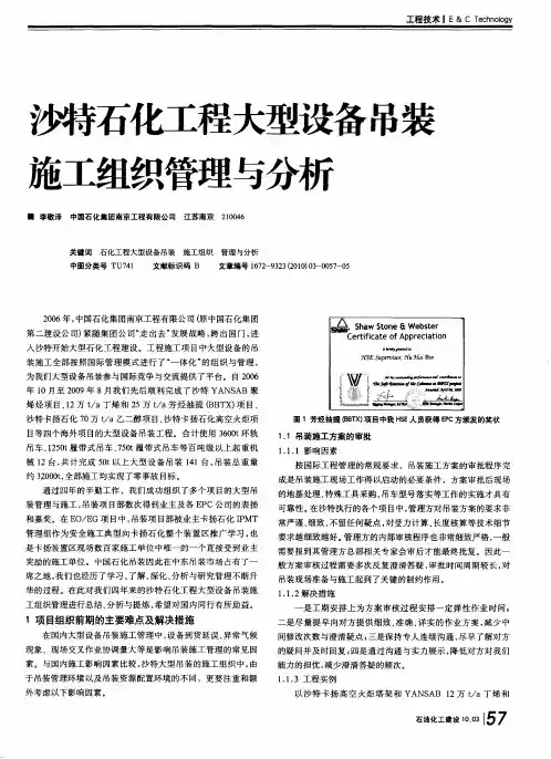 沙特石化工程大型设备吊装施工组织管理与分析