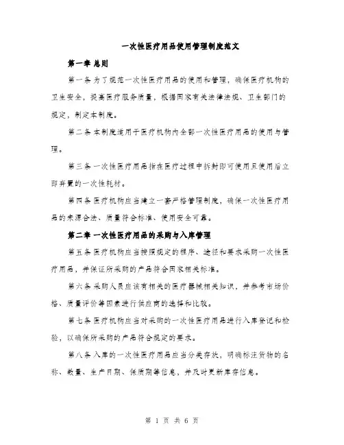 一次性医疗用品使用管理制度范文(二篇)