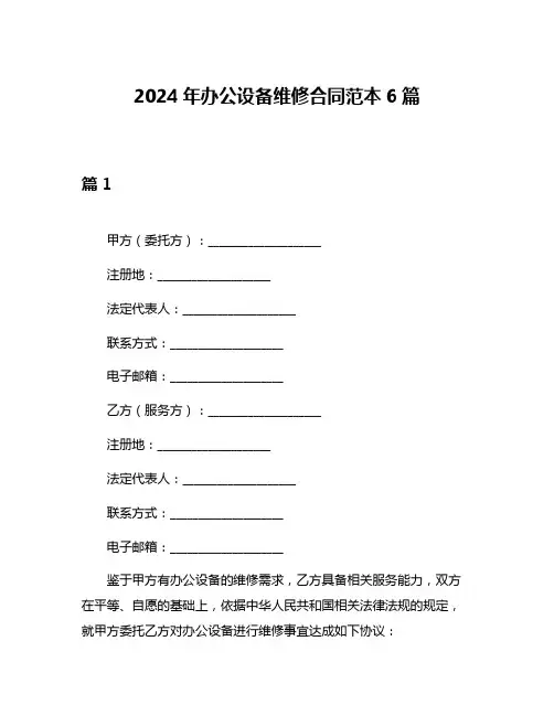2024年办公设备维修合同范本6篇