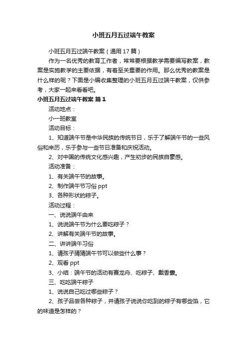 小班五月五过端午教案（通用17篇）