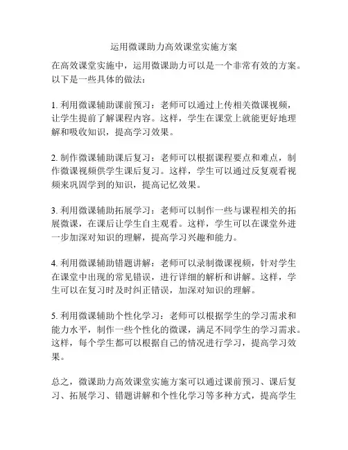 运用微课助力高效课堂实施方案