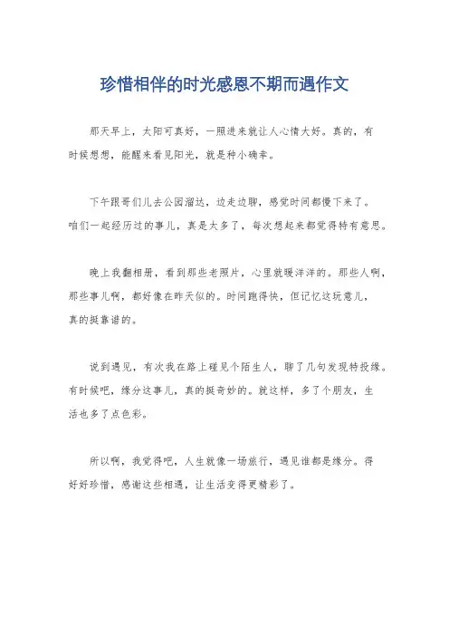 珍惜相伴的时光感恩不期而遇作文