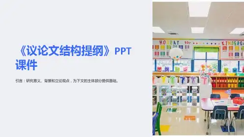 《议论文结构提纲》课件