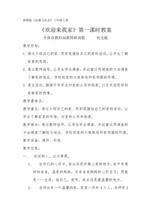 《欢迎来我家》第一课时教案