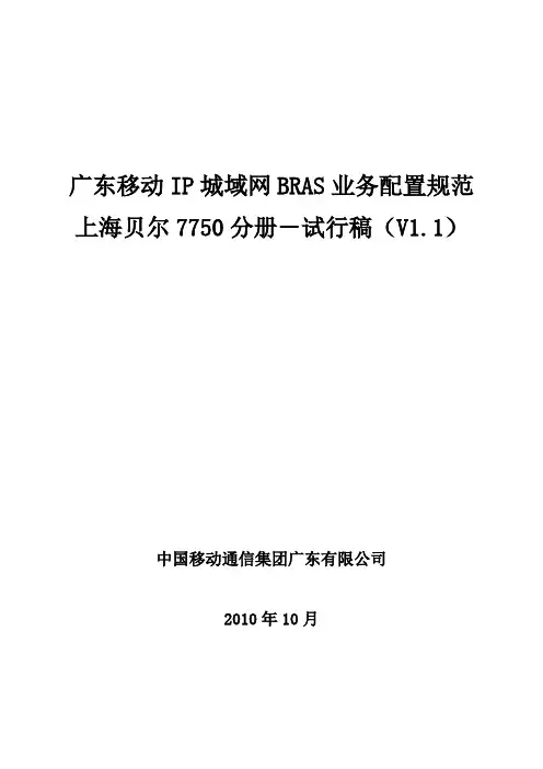 广东移动IP城域网BRAS业务配置规范7750分册V1.1(试行稿)