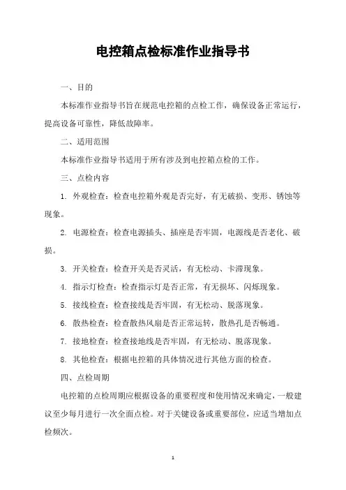 电控箱点检标准作业指导书