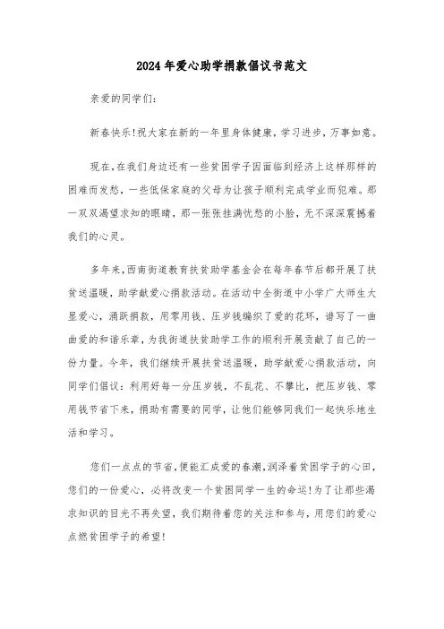 2024年爱心助学捐款倡议书范文(五篇)