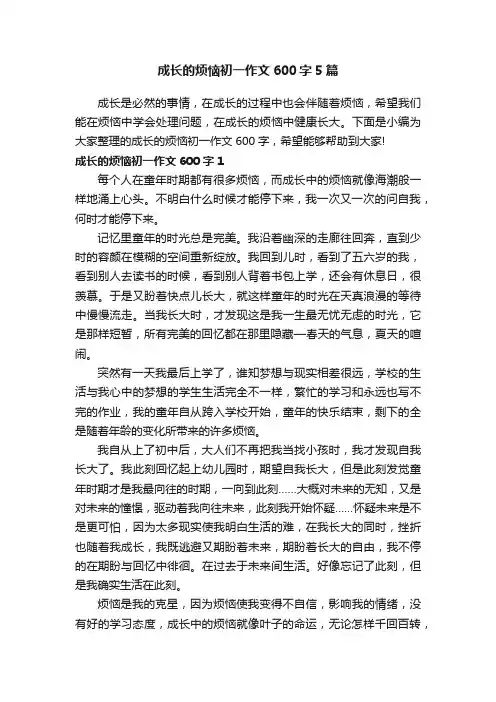 成长的烦恼初一作文600字5篇