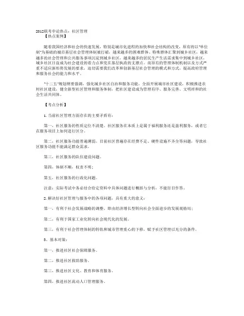2012联考申论热点：社区管理