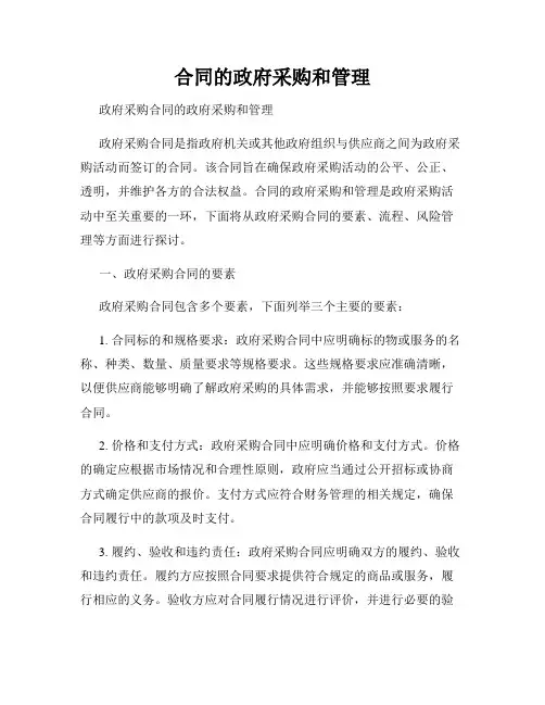 合同的政府采购和管理