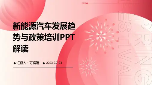 新能源汽车发展趋势与政策培训ppt解读