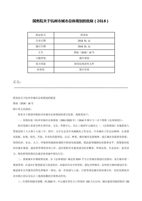 国务院关于杭州市城市总体规划的批复（2016）-国函〔2016〕16号