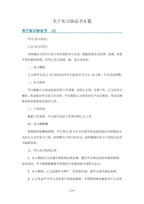 关于实习协议书6篇