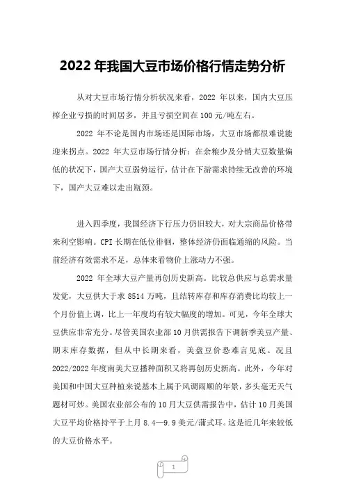 2022年我国大豆市场价格行情走势分析