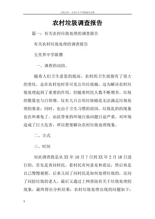 农村垃圾调查报告