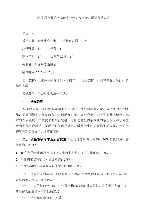 《生命科学导论(基础生物学)及实验》课程考试大纲.doc
