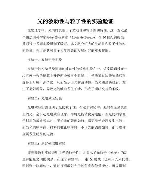 光的波动性与粒子性的实验验证