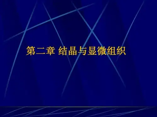 第二章 结晶与显微组织