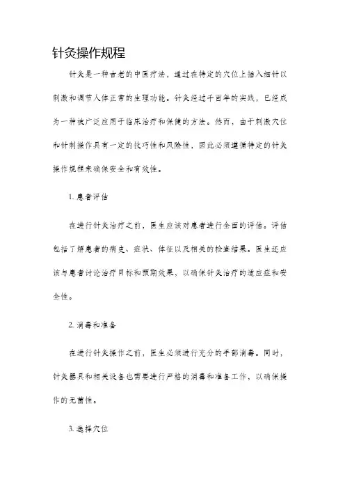 针灸操作规程