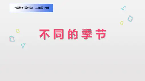 教科版二年级科学上册 (不同的季节)课件