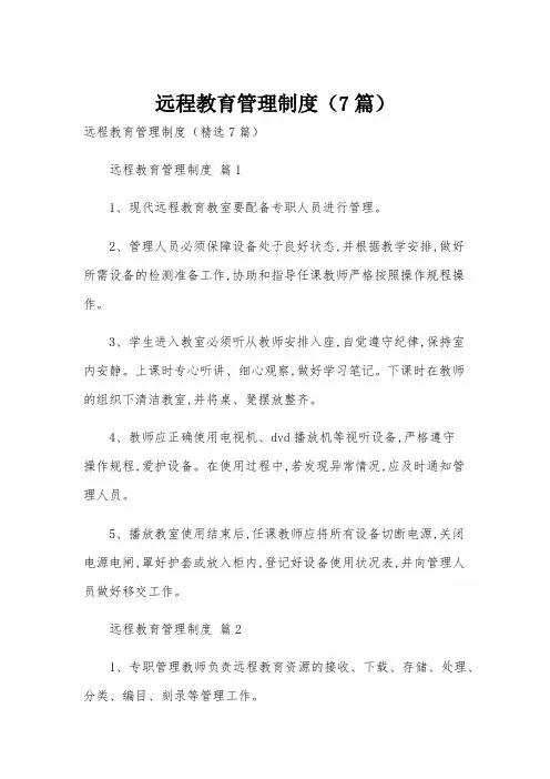 远程教育管理制度(7篇)